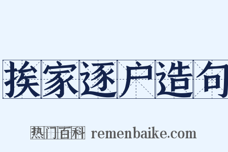 挨家逐户造句是什么意思的图片